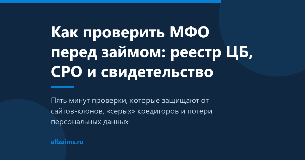 Как проверить МФО перед займом: реестр ЦБ, СРО и свидетельство