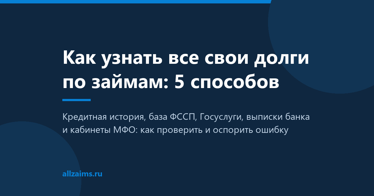 Как узнать все свои долги по займам