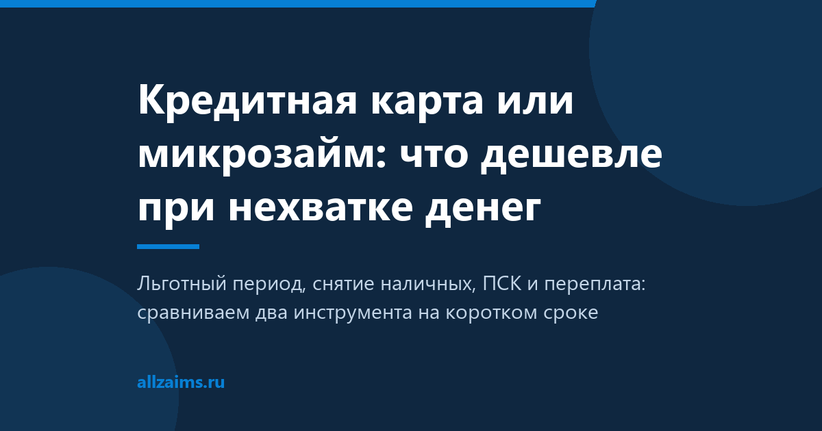 Кредитная карта или микрозайм Кредитная карта или микрозайм: что дешевле