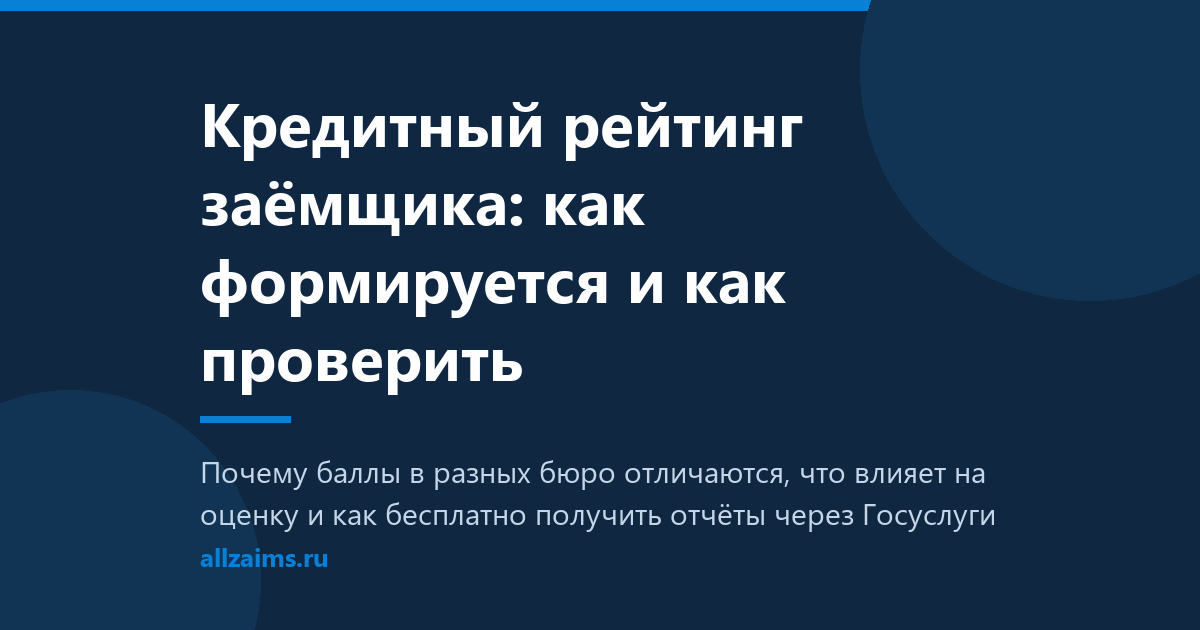 Кредитный рейтинг заёмщика: как формируется и как проверить
