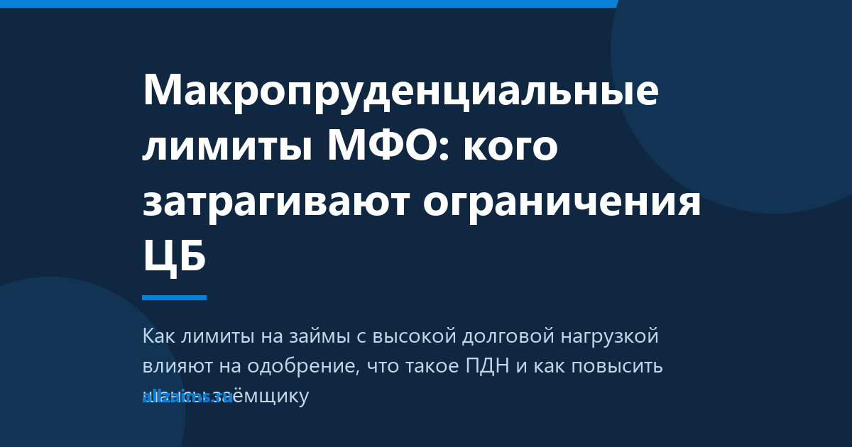 Макропруденциальные лимиты МФО: кого затрагивают ограничения ЦБ