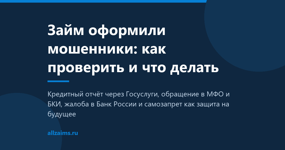 Мошеннический займ: как проверить и что делать