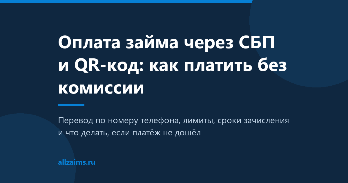 Оплата займа через СБП и QR-код: как платить без комиссии