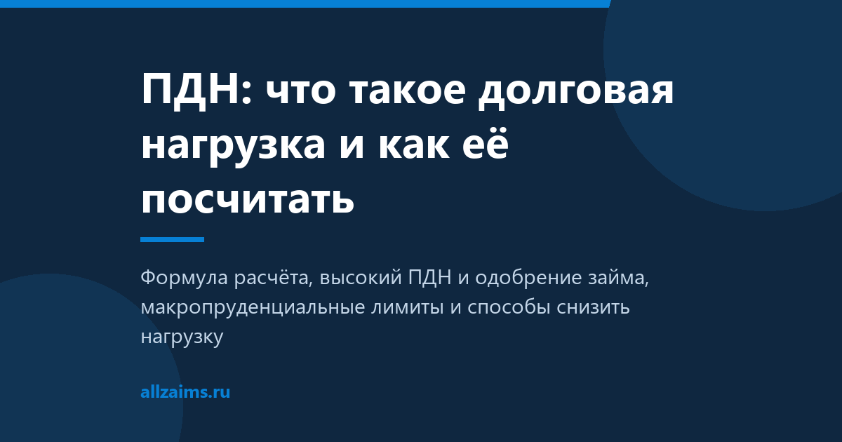 ПДН: что такое долговая нагрузка и как её посчитать
