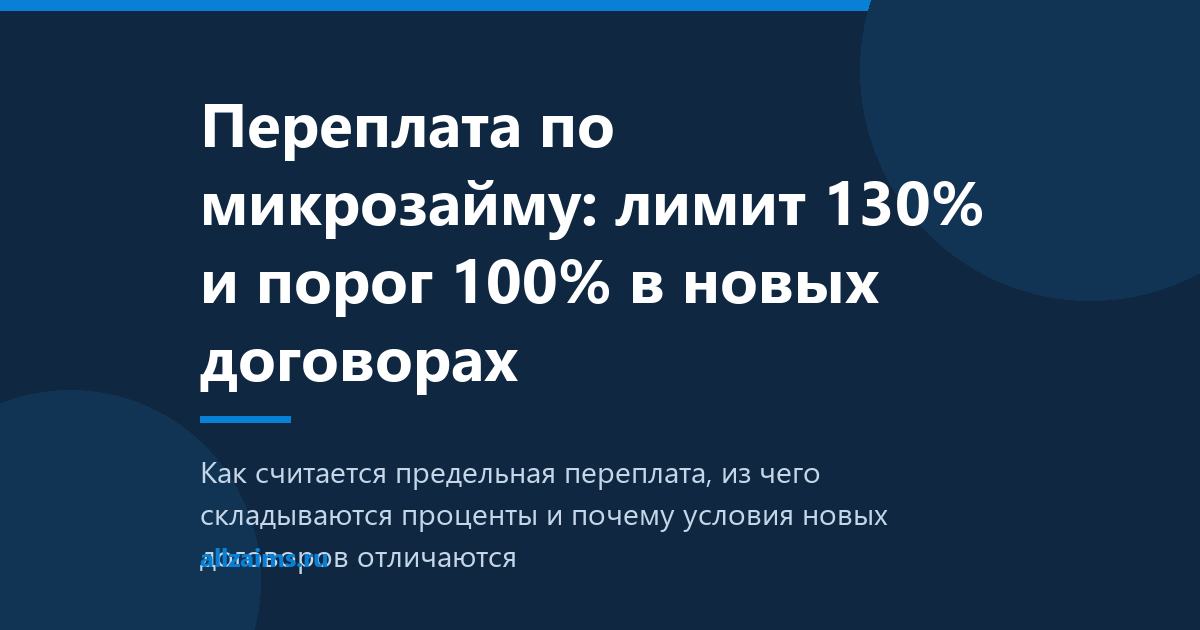 Переплата по микрозайму: лимит 130% и порог 100%