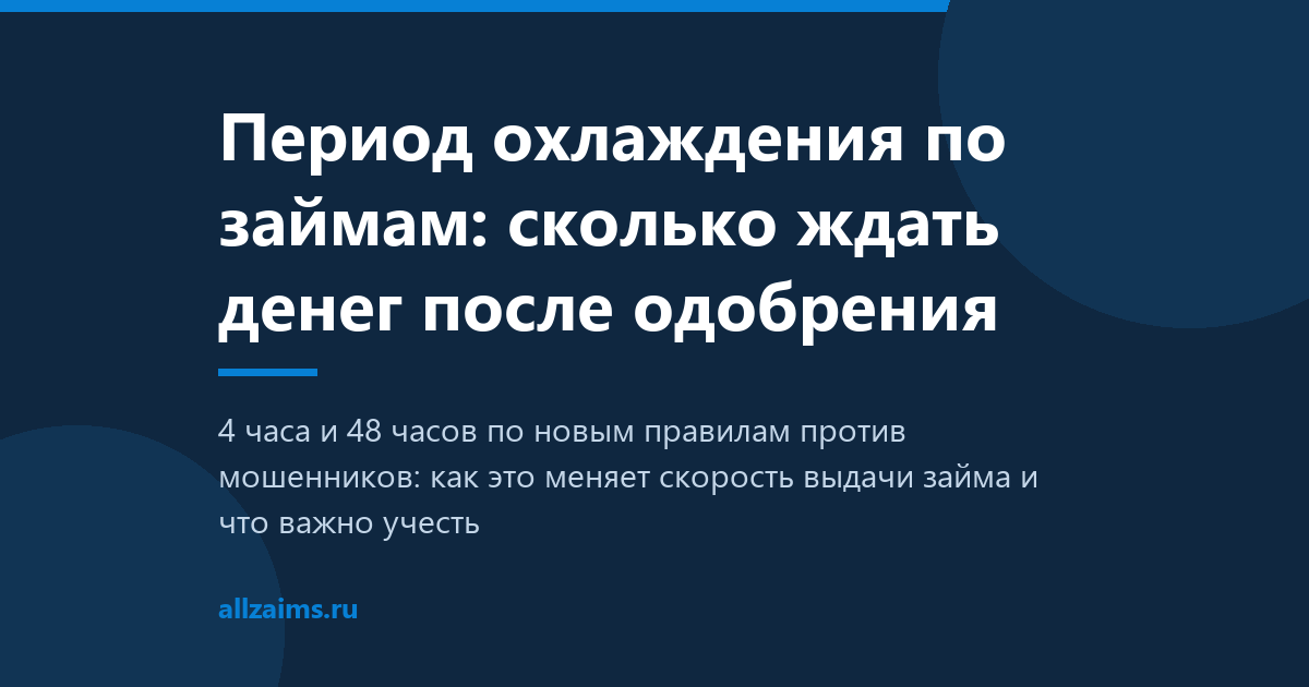 Период охлаждения по займам: сколько ждать денег после одобрения