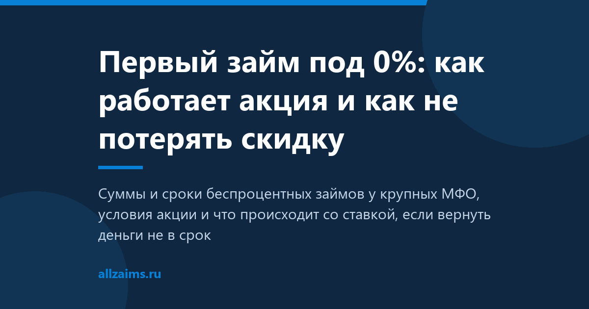Первый займ под 0%: как работает акция