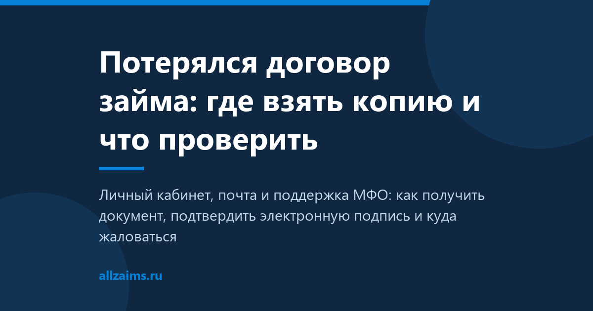 Потерялся договор займа: где взять копию и что проверить
