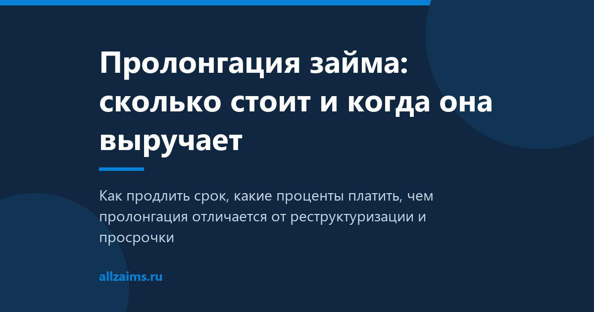 Пролонгация займа: сколько стоит и когда выручает
