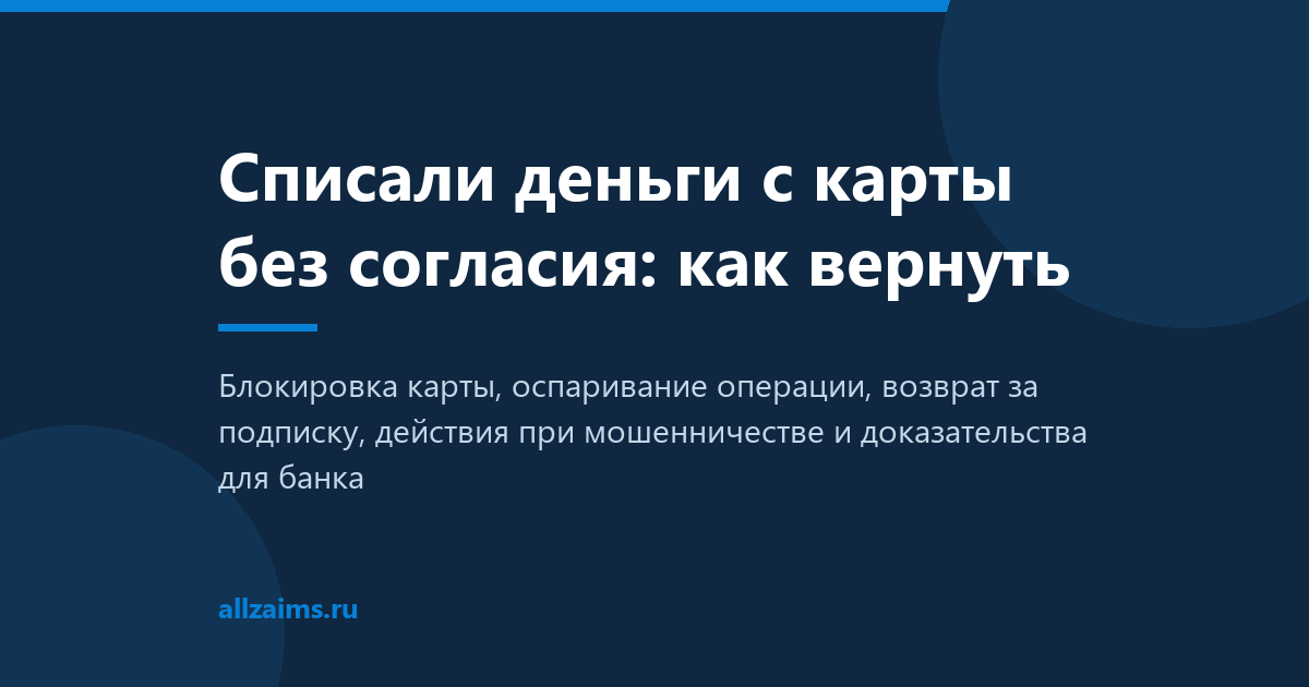 Списали деньги с карты без согласия: как вернуть