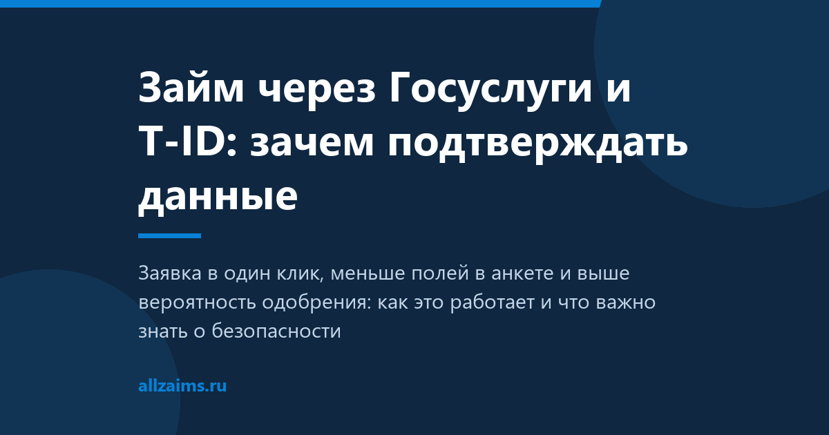 Займ через Госуслуги и T-ID: зачем подтверждать данные