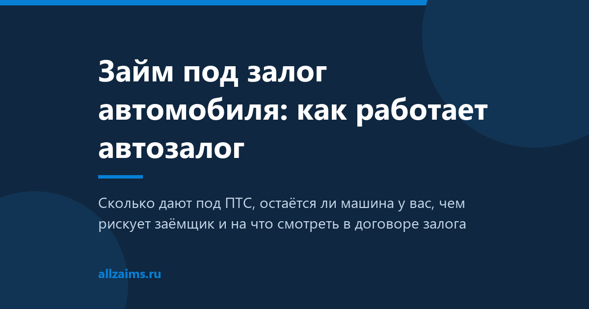 Займ под залог автомобиля: как работает автозалог