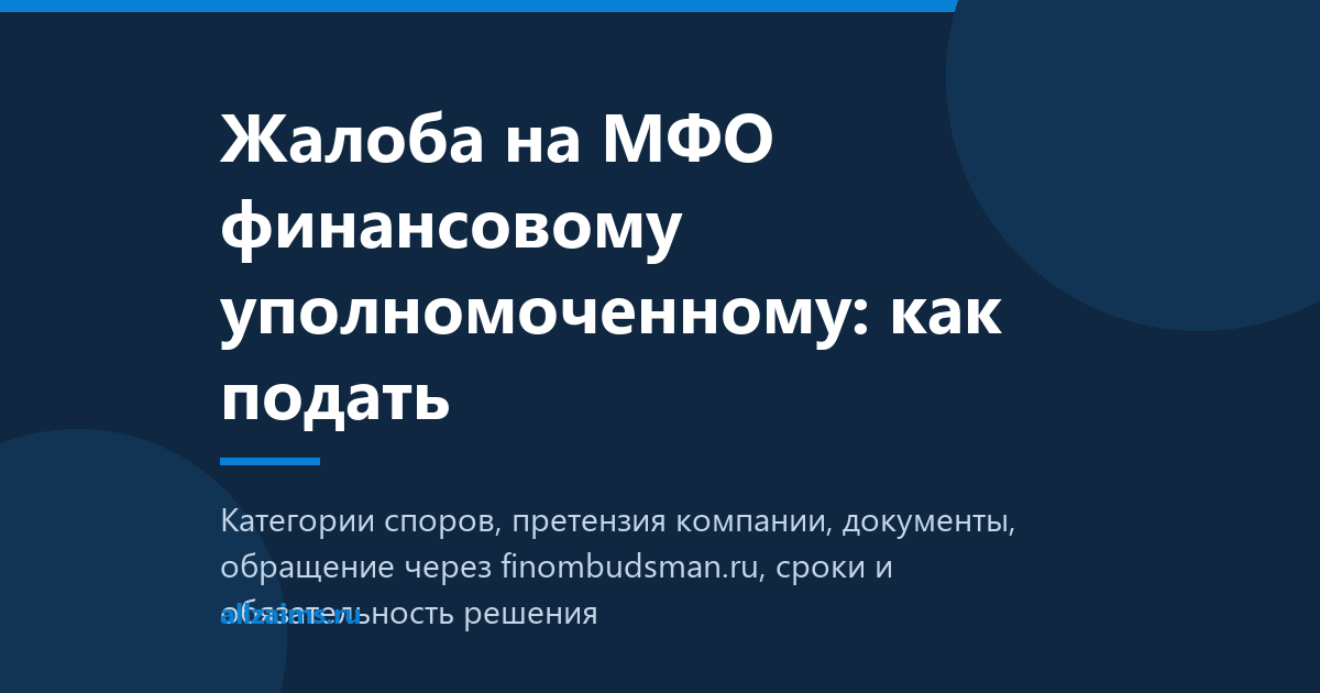Жалоба на МФО финансовому уполномоченному