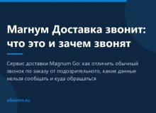 Магнум Доставка звонит: что это и зачем звонят
