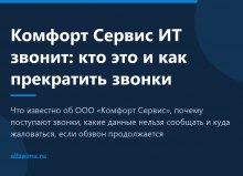 Комфорт Сервис ИТ звонит: кто это и как прекратить звонки