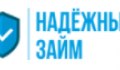 Надёжный займ