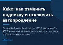 Xeko: как отменить подписку и отключить автопродление