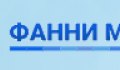 Фанни Мани