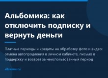 Альбомика: как отключить подписку и вернуть деньги