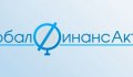 Глобал Финанс Актив