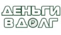 Деньги в долг 