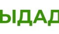 Выдадим