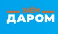 Заём даром