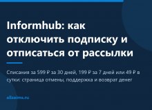 Informhub: как отключить подписку и отписаться от рассылки
