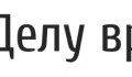Делу время
