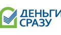 Деньги Сразу
