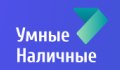 Умные Наличные