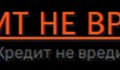 Кредит не вредит