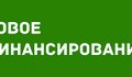 Новое финансирование
