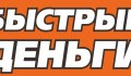 Быстрые деньги (ЧелМани)
