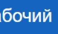 Рабочий кредит