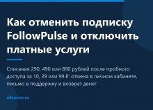 FollowPulse: как отменить подписку и отключить платные услуги