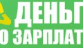 Деньги до зарплаты Ангарск