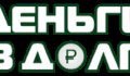 Деньги в долг (МКК «Эбис - Инвест»)