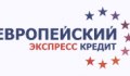 Европейский экспресс кредит (под ПТС)