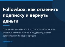 Followbox: как отменить подписку и вернуть деньги