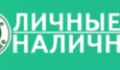 Личные наличные