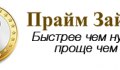 Прайм Займ