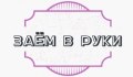 Займ в руки
