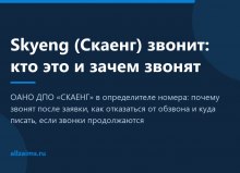 Skyeng (Скаенг) звонит: кто это и зачем звонят