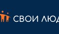 Свои люди