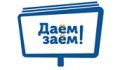 Даём-Заём
