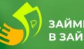 Займ в займ