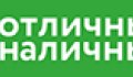 Отличные наличные