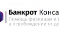 Банкрот Консалт