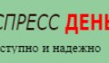 Экспресс Деньги